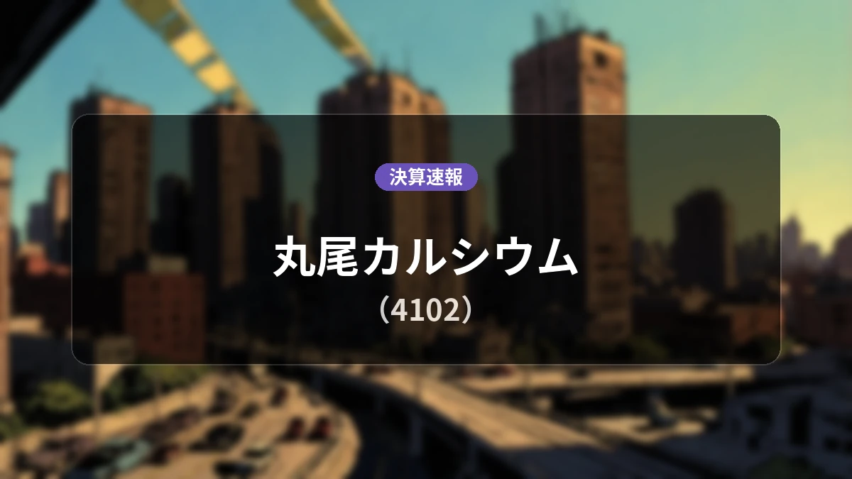 丸尾カルシウム(4102)、直近決算：売上高は前年同期比+13.6%増の33億9,700万円、包括利益は+274.0%の大幅増