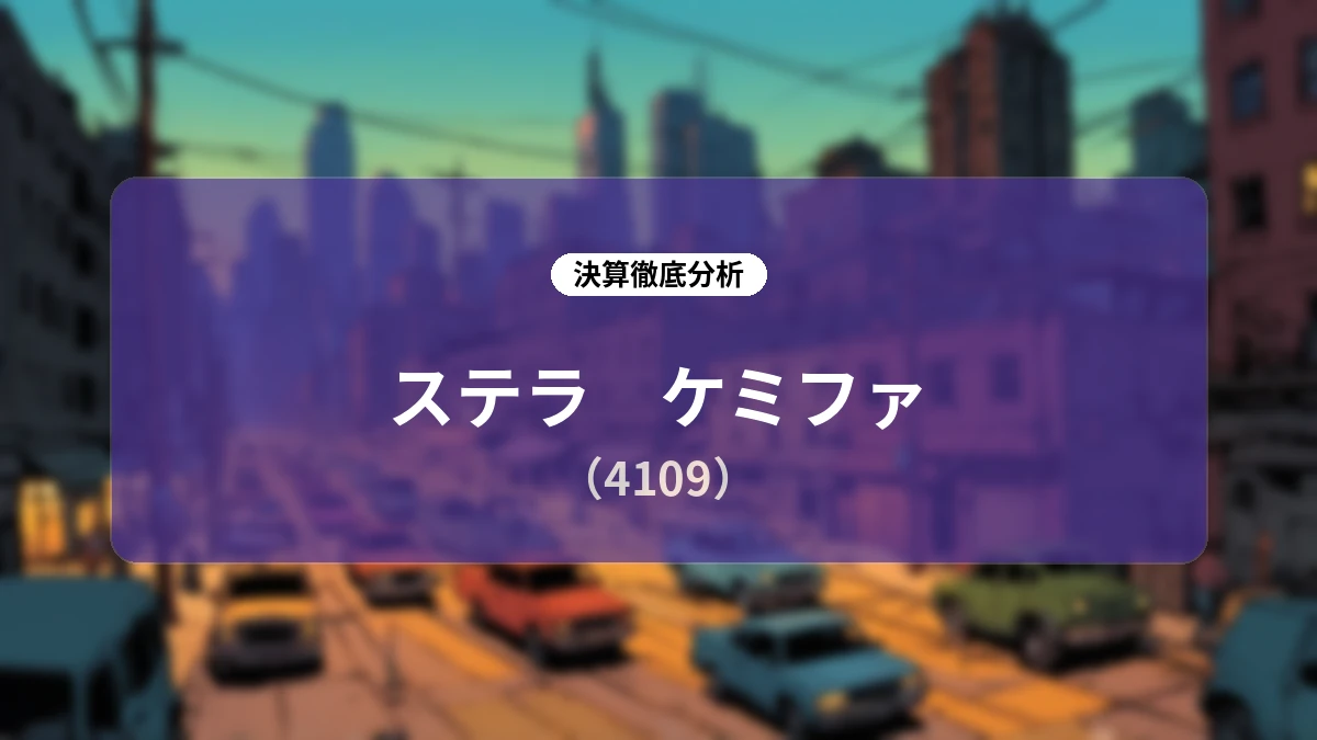 【深掘り解説】ステラ ケミファ 2027年3月期 第1四半期決算分析:半導体需要の回復基調と原材料高の相殺、手厚い株主還元施策の全貌
