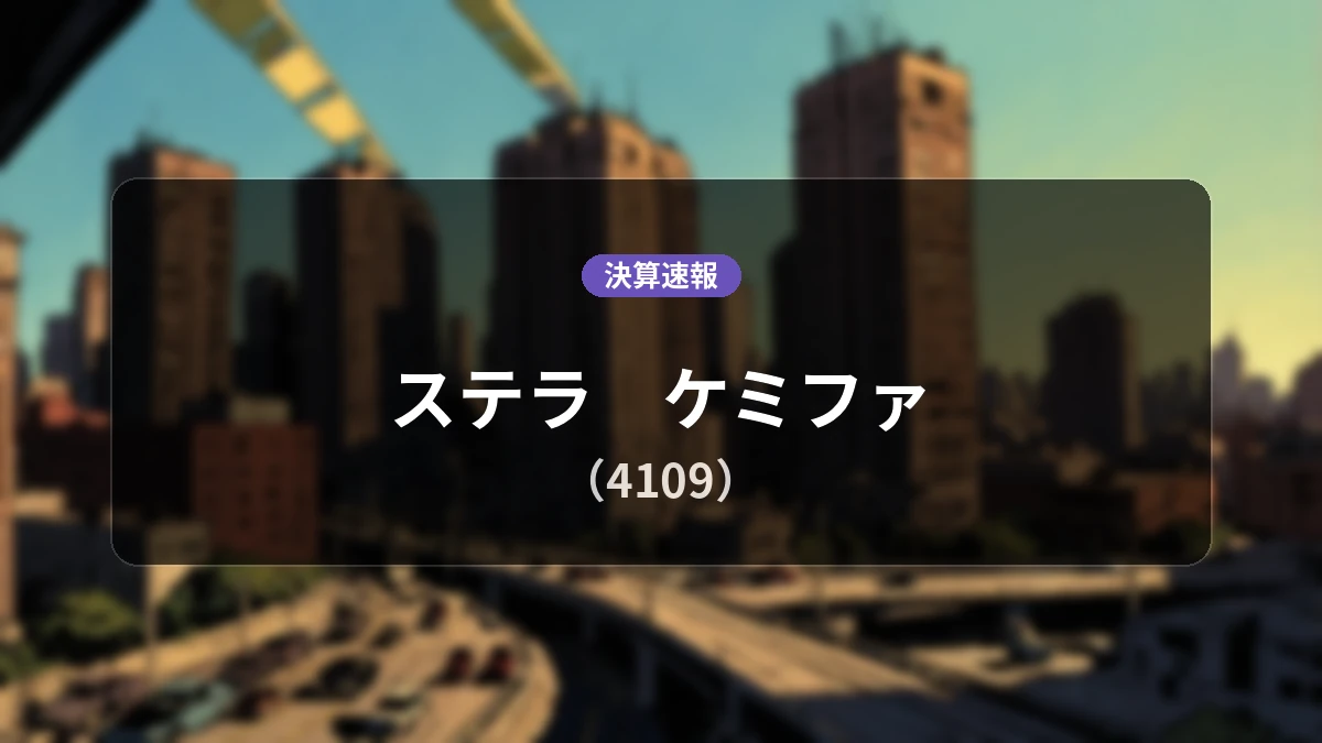 ステラ ケミファ(4109)、決算:営業利益+1.6%増の12億4,200万円、純利益は+32.1%の大幅増益
