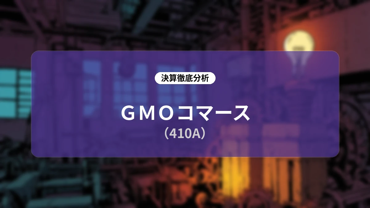 【深掘決算レポート】GMOコマース(410A)2026年12月期第2四半期:連結化とAI新サービス「GMO店舗AIO」で加速する成長ストーリー