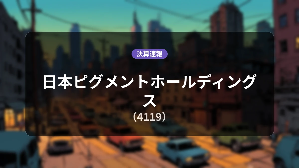 日本ピグメントホールディングス(4119)、決算：営業利益は前年同期比+363.5%増の3億9,300万円、純利益+251.1%増