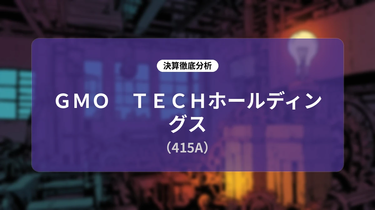 GMO TECHホールディングス 2026年12月期第2四半期 決算深掘りレポート:ストック型「AI SaaS」の成長と統合シナジーが牽引する業績拡大