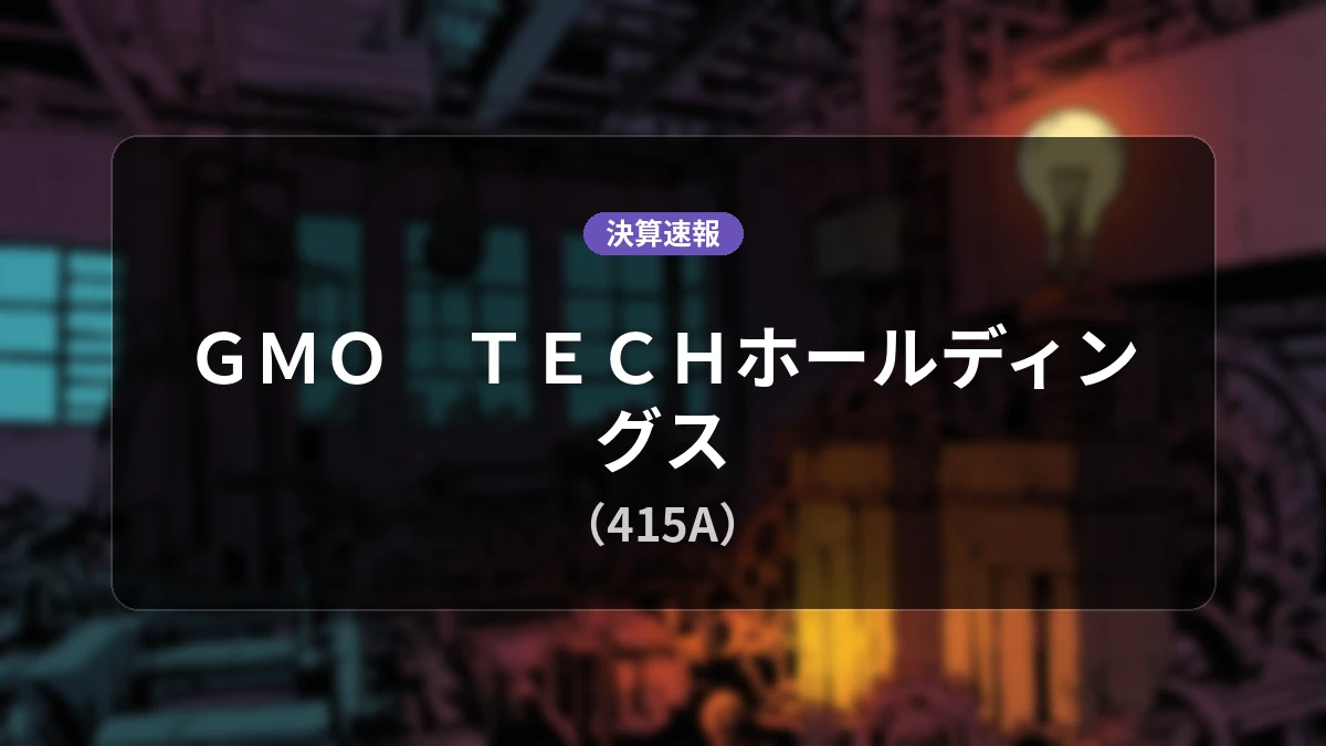 ＧＭＯ　ＴＥＣＨホールディングス(415A)、決算速報：売上高41億7,900万円、営業利益2億8,700万円を計上