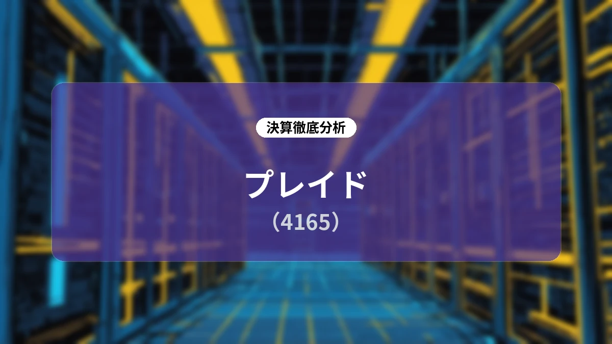 株式会社プレイド 2026年12月期 第3四半期決算ディープダイブレポート:データ基盤の圧倒的スケールとAIプロダクト群の拡充で加速する成長ストーリー