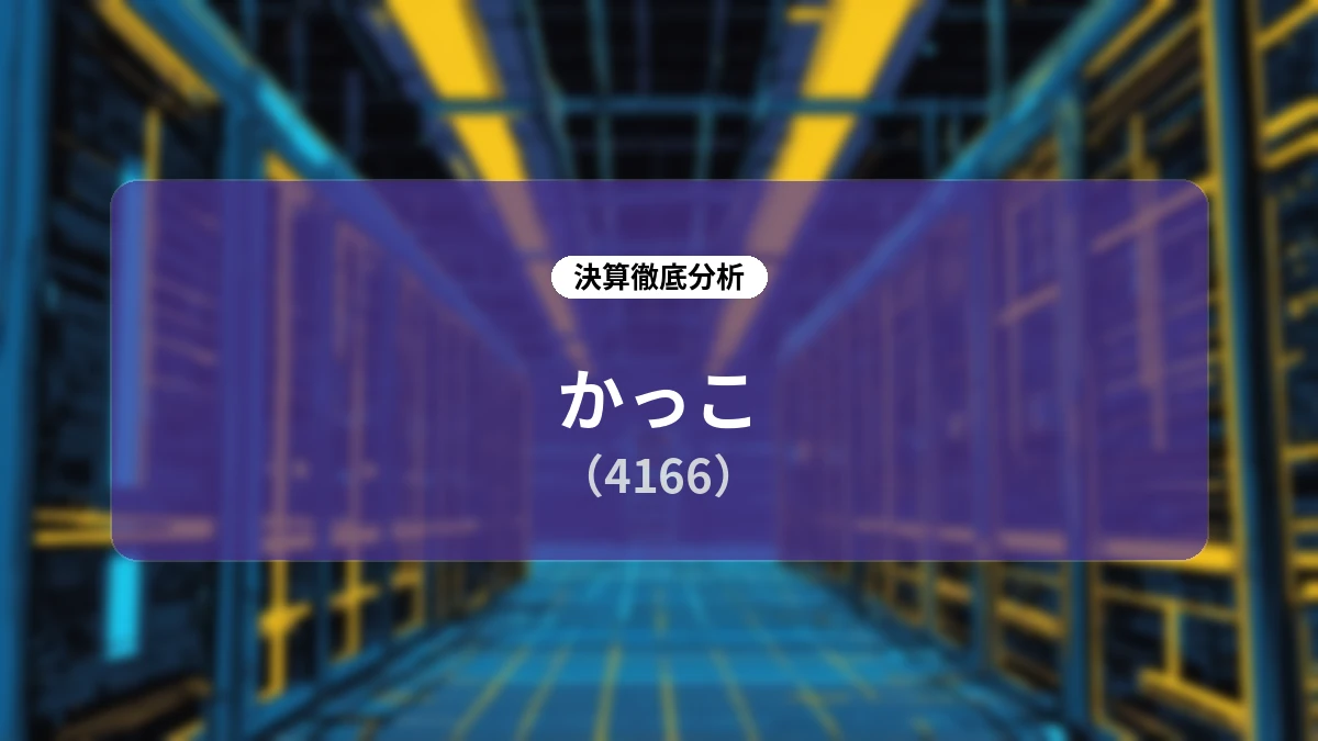 かっこ(4166)2026年12月期第2四半期決算詳細分析:ストック収益の拡大とM&A・事業領域拡張による成長ストーリー