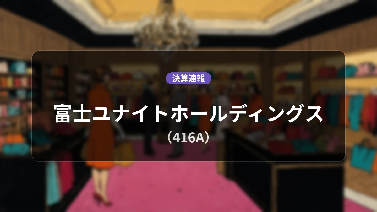 富士ユナイトホールディングス(416A)、最新決算：営業利益10億5,200万円、経常利益10億4,000万円を計上