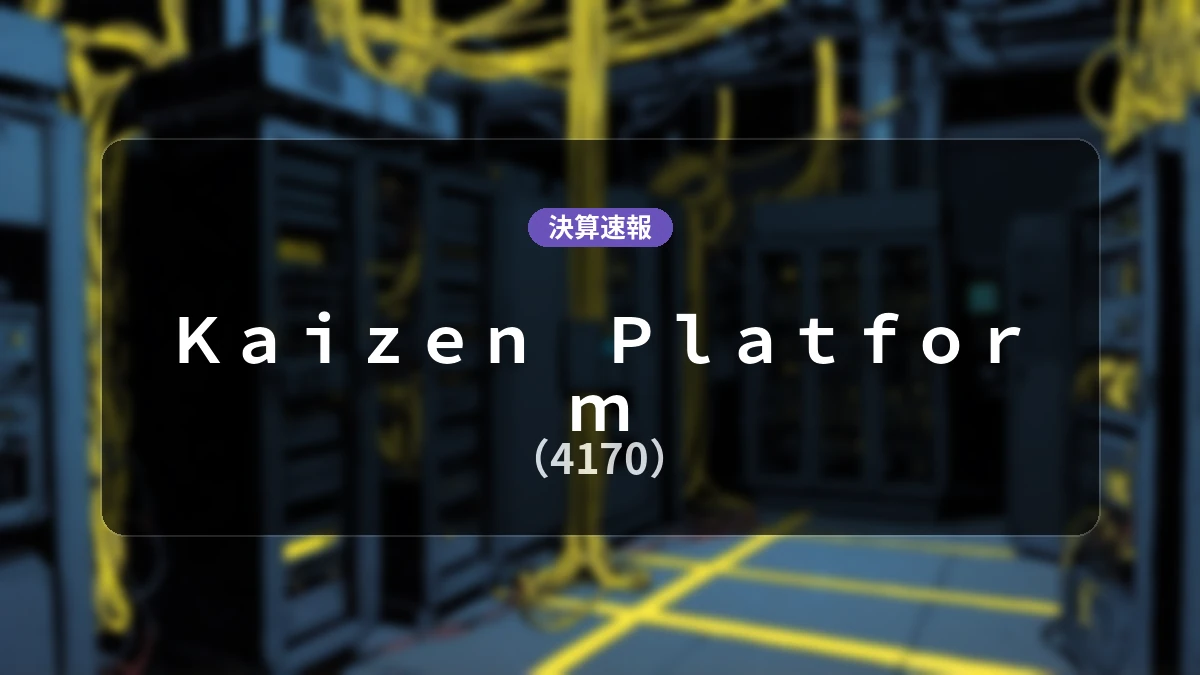 Kaizen Platform(4170)、決算:売上高は前年同期比-4.8%減の20億4,300万円、営業利益-1億1,700万円