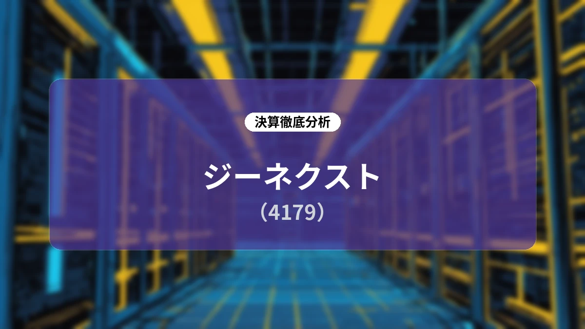 ジーネクスト(4179)2027年3月期 第1四半期決算ディープダイブ:事業再建の進展と通期黒字化に向けた成長ストーリー