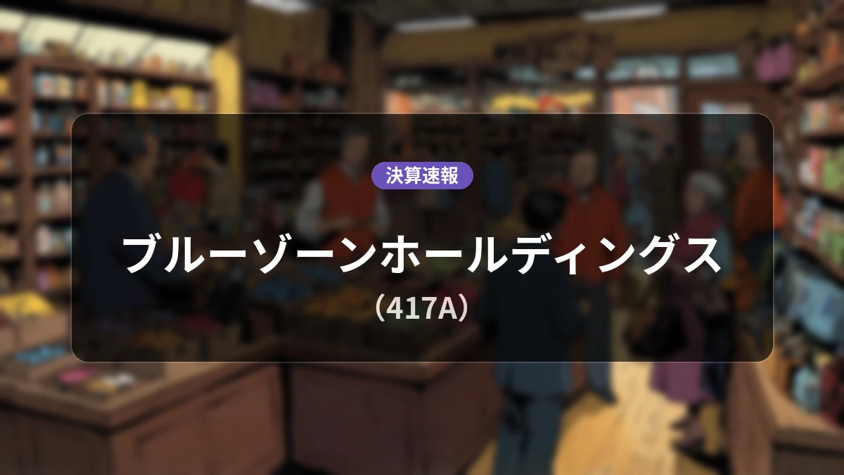 ブルーゾーンホールディングス(417A)、決算速報:営業利益116億3,500万円、親会社株主帰属純利益77億3,400万円を計上
