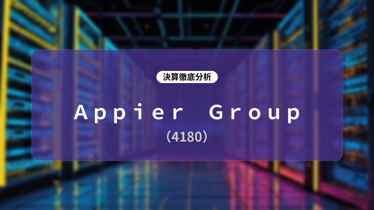 【決算深掘りレポート】Appier Group (4180) 2026年12月期第2四半期:全主要指標で過去最高を更新、通期予想上方修正とAI駆動型モデルの深化