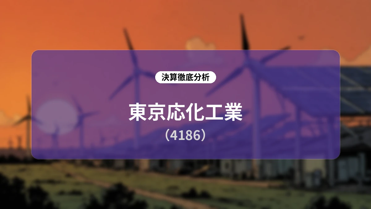 東京応化工業 2026年12月期第2四半期決算分析:生成AI需要を背景とした業績上方修正と中期計画目標の前倒し達成