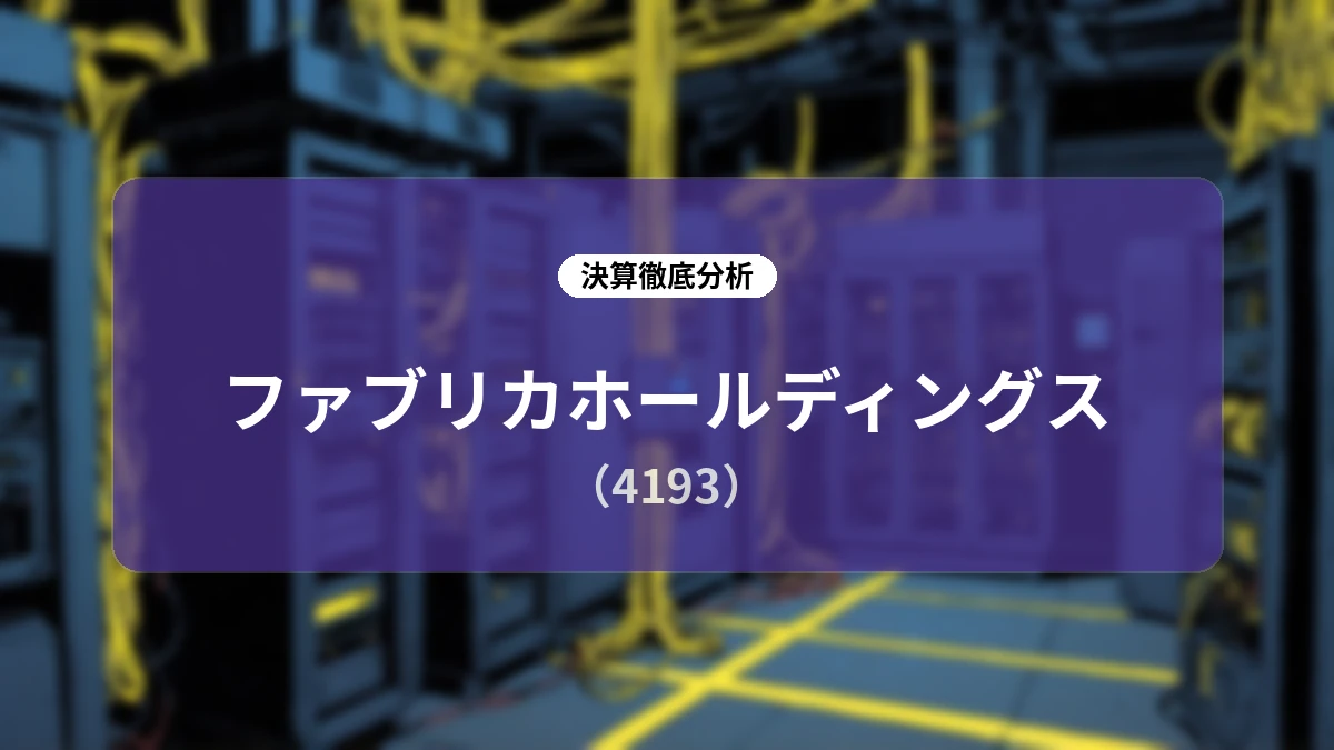ファブリカホールディングス(4193)2027年3月期 第1四半期決算ディープダイブ:事業統合と株主還元強化で加速する成長ストーリー