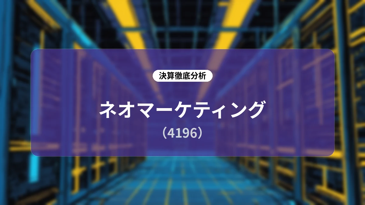【ネオマーケティング】2026年9月期 第3四半期決算ディープダイブ:新規連結効果とKPI拡大が牽引する成長ストーリー