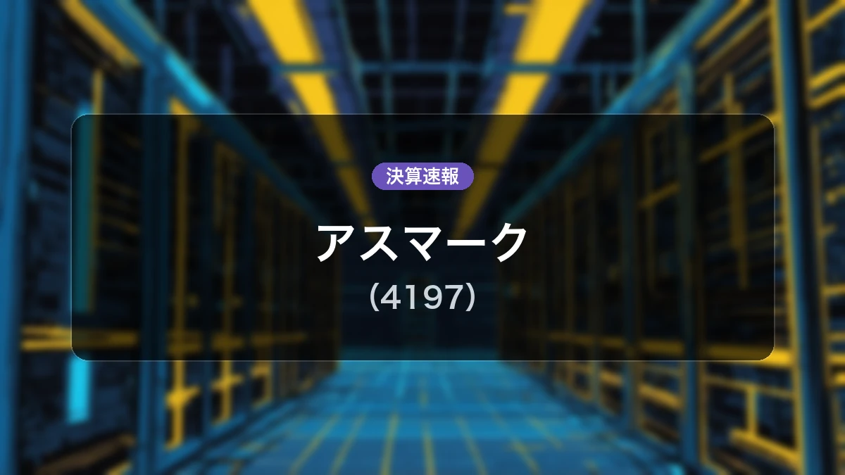 アスマーク(4197)、決算:営業利益は前年同期比-47.8%減の1億2,800万円、純利益-51.3%減