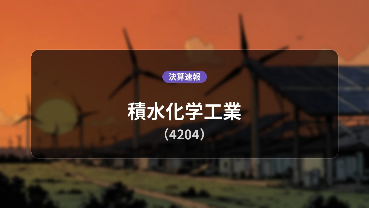 積水化学工業(4204)、決算:営業利益は前年同期比+20.1%増の254億7,900万円、経常利益は+39.1%増