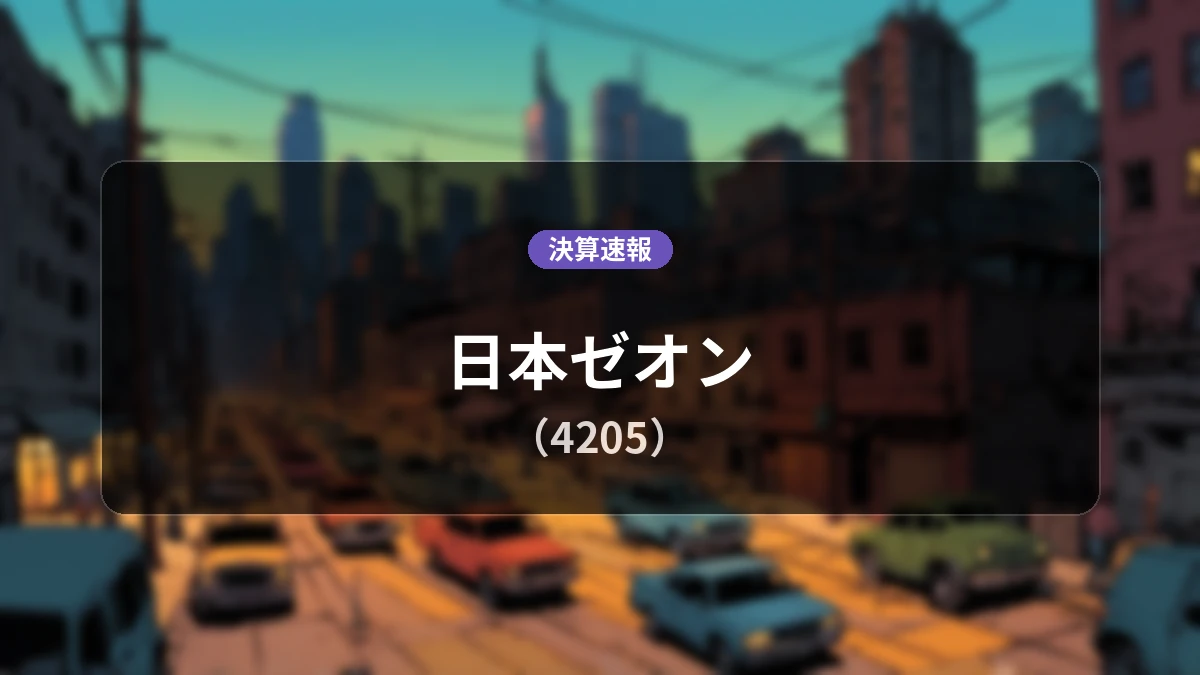 日本ゼオン(4205)、営業利益は前年同期比+34.4%増の163億円、純利益も大幅増益