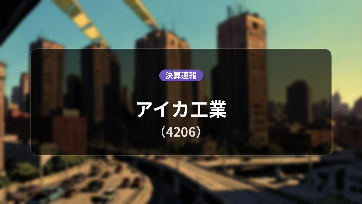 アイカ工業(4206)、最新決算：営業利益は前年同期比+44.9%増の91億6,000万円、経常利益+34.8%増