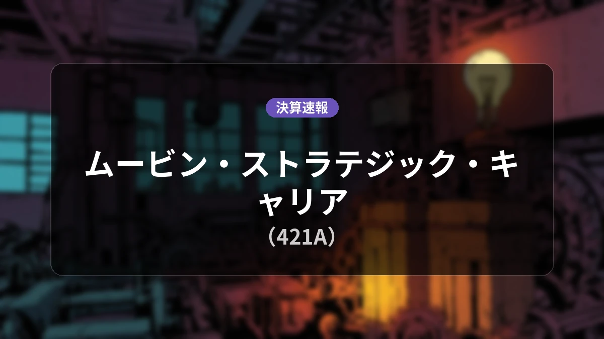 ムービン・ストラテジック・キャリア(421A)、直近決算:営業利益は前年同期比+62.9%増の15億7,600万円、純利益+63.6%増