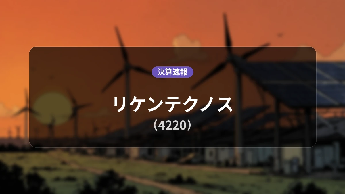 リケンテクノス(4220)決算:営業利益は前年同期比+56.4%増の41億4,600万円、純利益+92.8%増