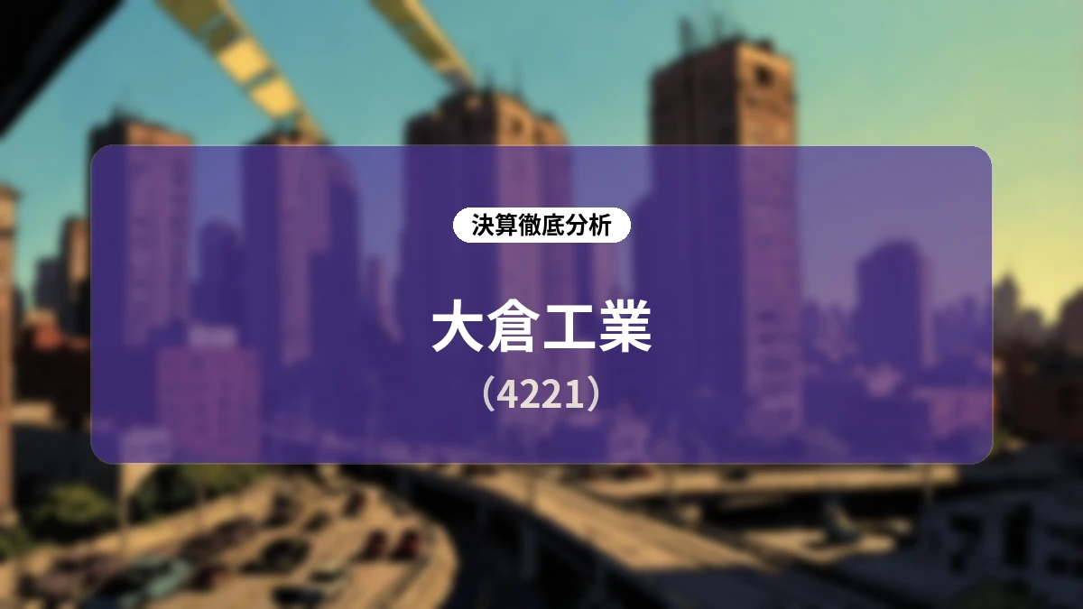 大倉工業 2026年12月期第2四半期決算解説:過去最高益を見込む通期上方修正と成長戦略の進捗