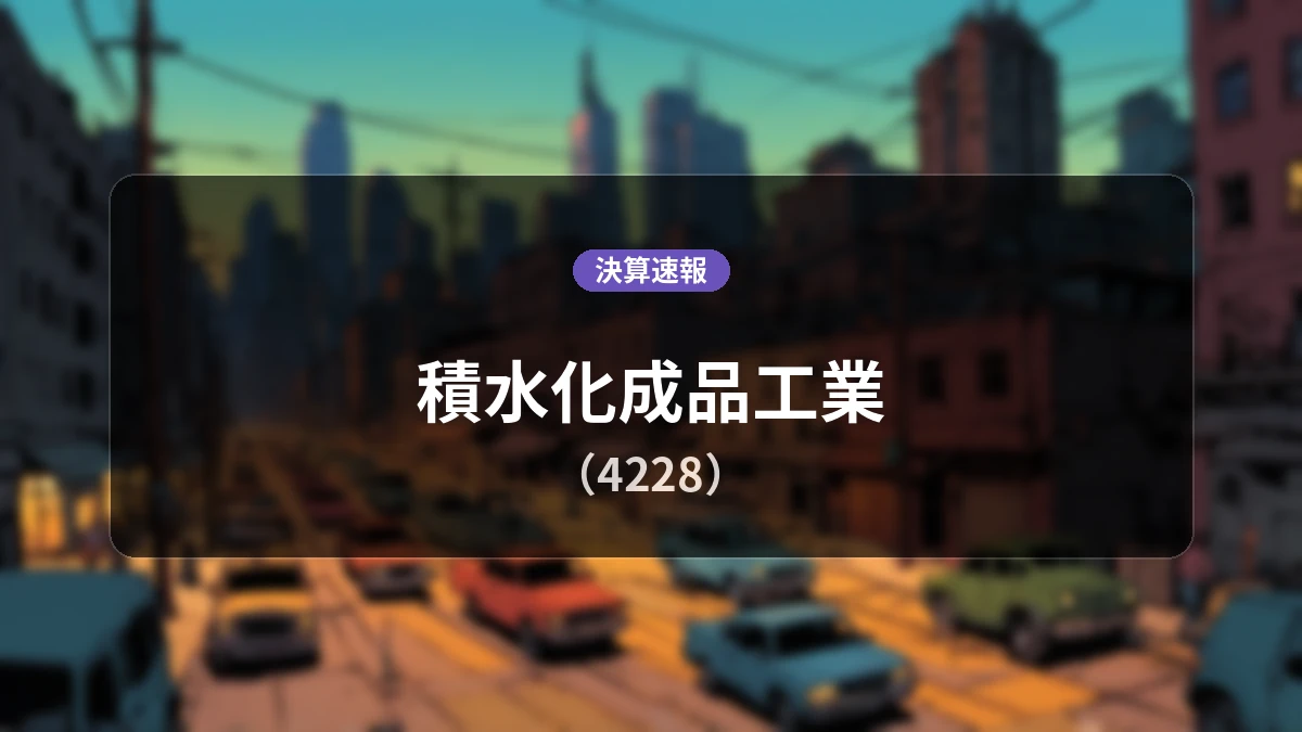 積水化成品工業(4228)、決算：営業利益は前年同期比+298.1%増の10億4,400万円、純利益は+476.8%の大幅増益