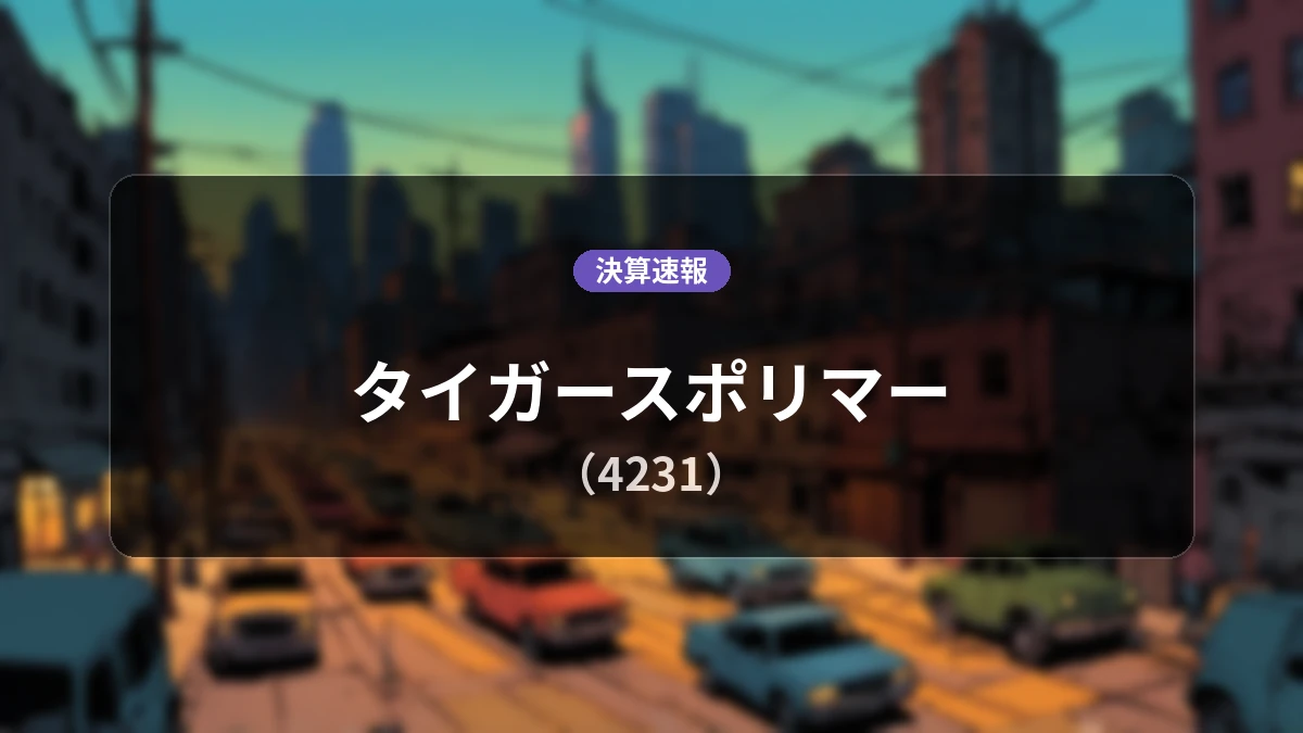 タイガースポリマー(4231)、最新決算:営業利益+2.2%増の9億3,600万円、売上高は前年同期比+11.3%増