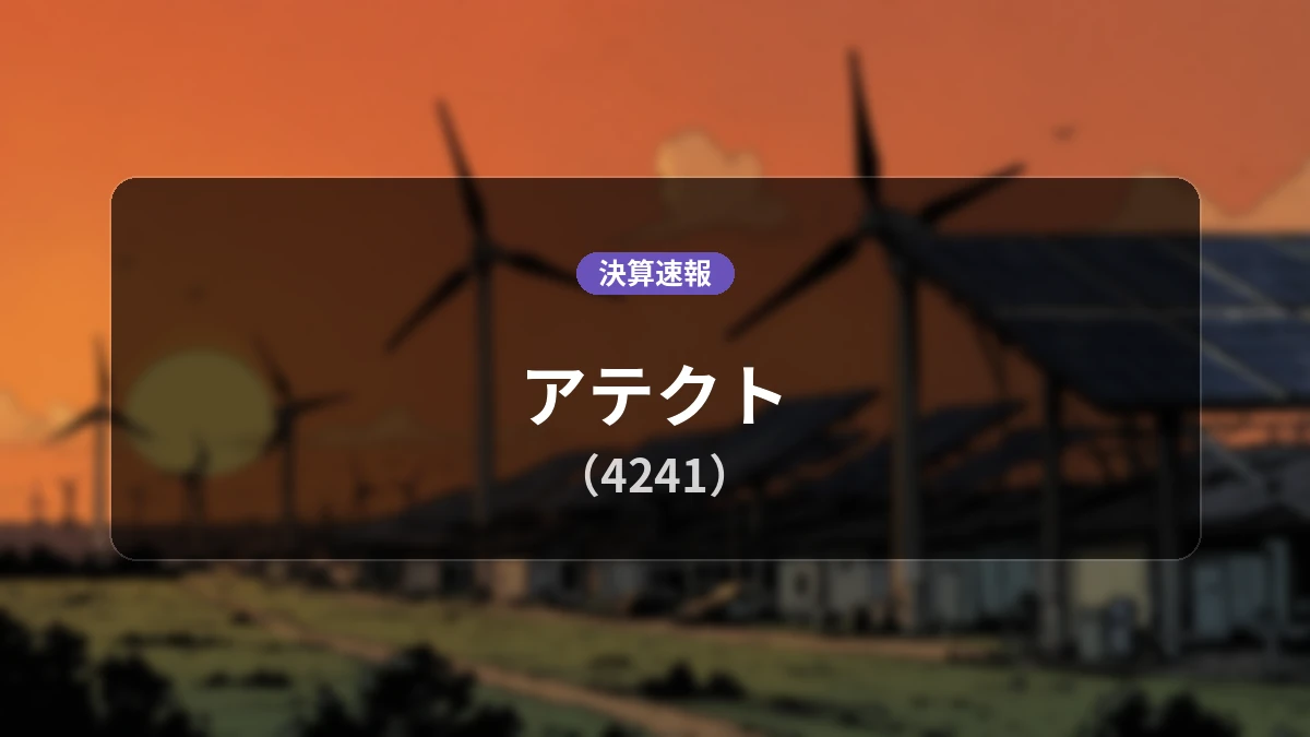 アテクト(4241)、最新決算:営業利益は前年同期比+74.3%増の1億円、経常利益も+50.7%増を達成