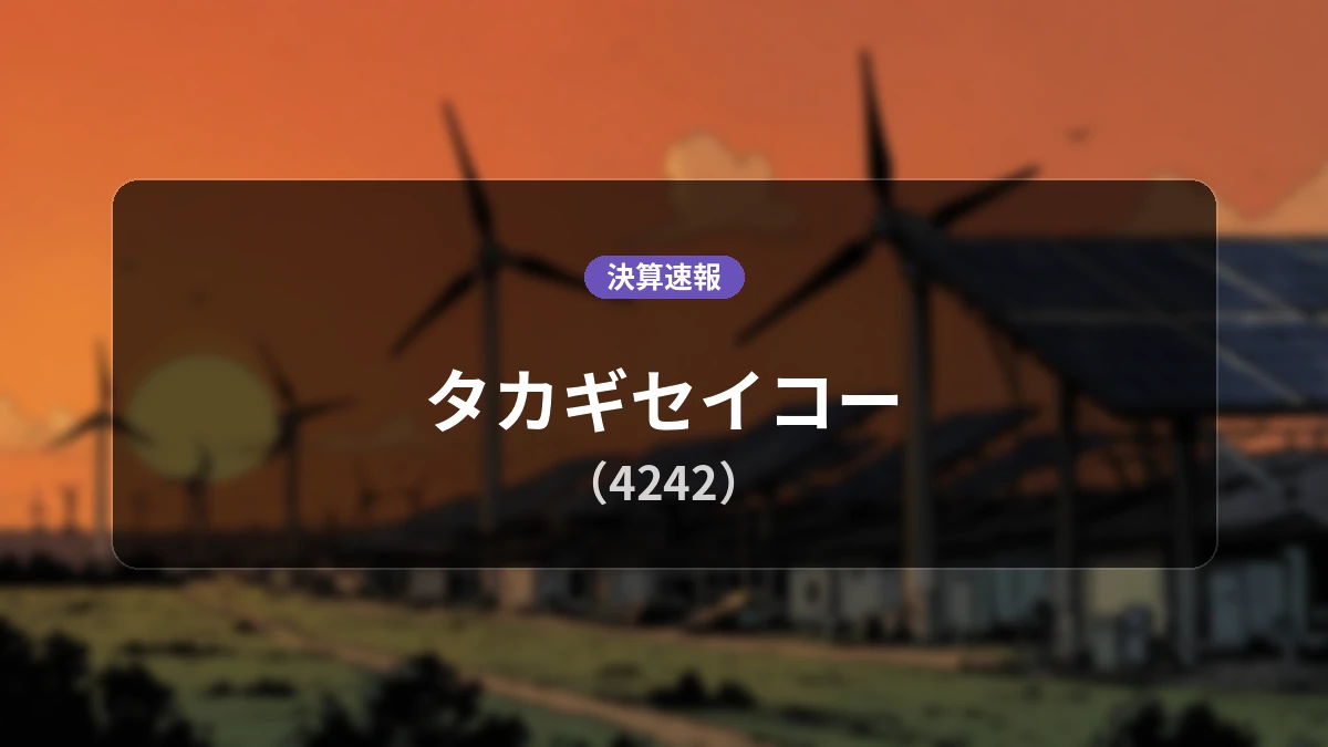 タカギセイコー(4242)、最新決算：営業利益は前年同期比+232.6%増の3億7,000万円、経常利益も大幅増益
