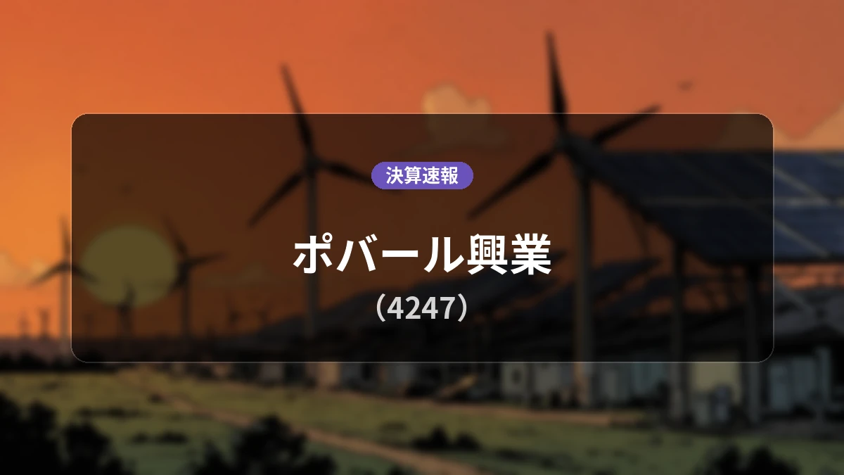 ポバール興業(4247)、直近決算:営業利益は前年同期比+22.6%増の1億1,900万円、純利益+41.6%増