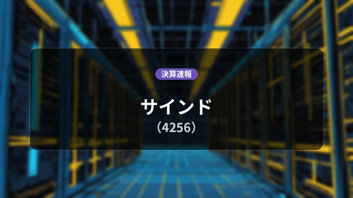 サインド(4256)、決算速報:営業利益は前年同期比+40.7%増の7,800万円、純利益+75.3%増