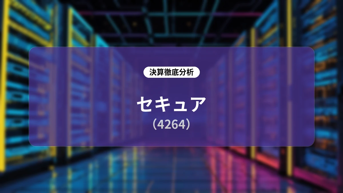 株式会社セキュア 2026年12月期 第2四半期決算ディープダイブレポート:大幅な増収増益とM&A・戦略的提携による成長加速の全貌