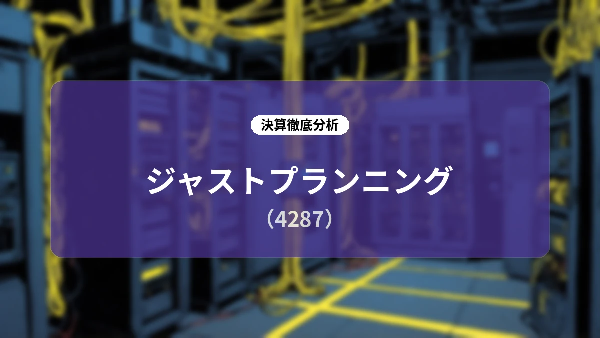 ジャストプランニング 2027年1月期 第2四半期決算:高収益なASP事業を核に増収を維持、外食DX基盤から「AI経営支援プラットフォーム」への進化を推進