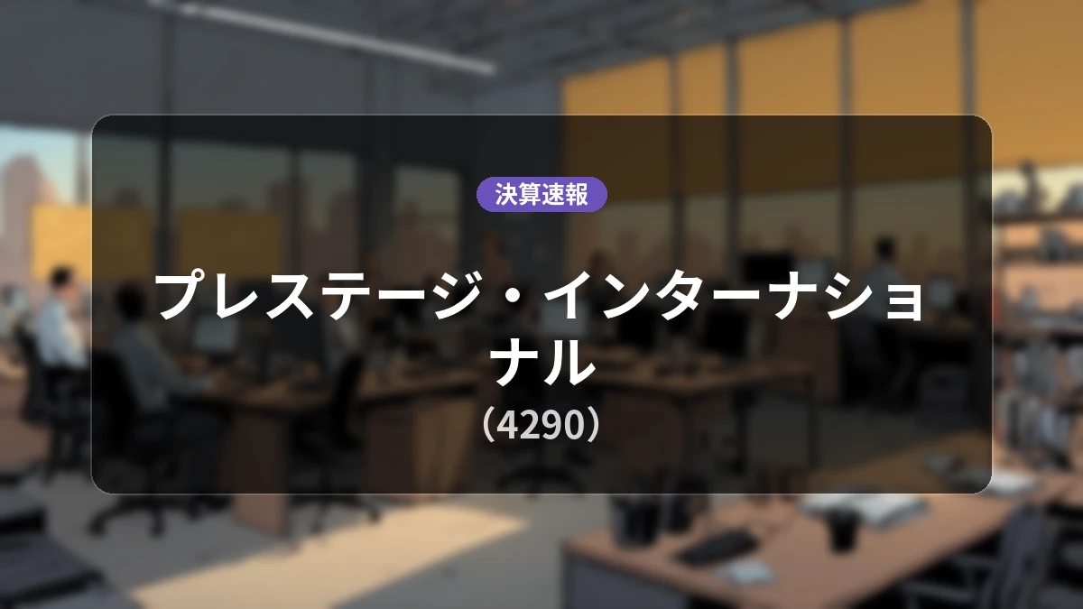 プレステージ・インターナショナル(4290)、決算:営業利益は前年同期比+17.4%増の22億7,100万円、純利益+15.9%増