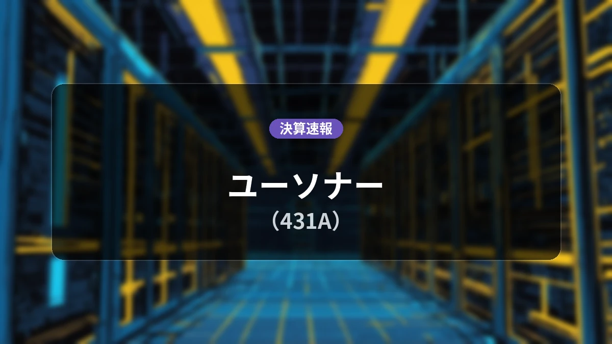 ユーソナー(431A)、2026年6月期第2四半期決算:営業利益は前年同期比+13.4%増の9億3,100万円、純利益+34.5%増
