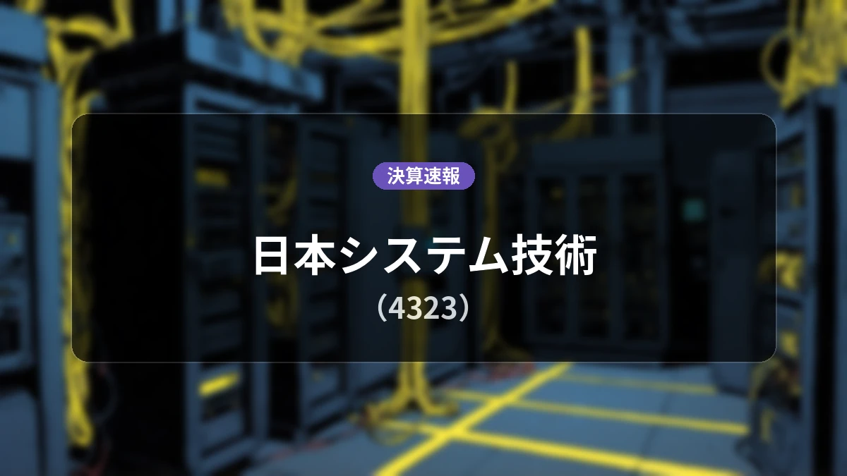 日本システム技術(4323)、決算速報:営業利益は前年同期比-21.0%減の3億9,000万円