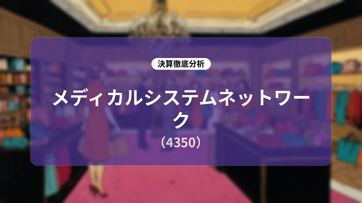 メディカルシステムネットワーク 2027年3月期 第1四半期決算ディープダイブレポート