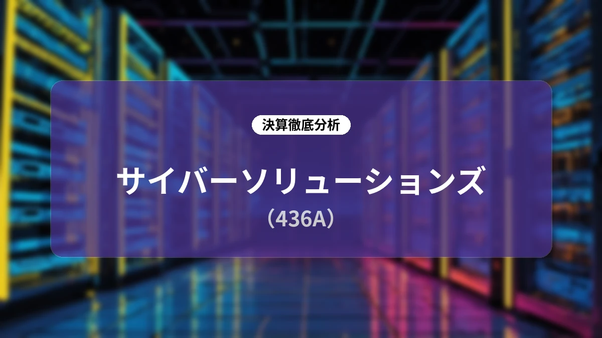 サイバーソリューションズ 2027年4月期 第1四半期決算:高収益なストック基盤とネガティブチャーンを背景に、中長期売上高60億円・営業利益率50%超を目指す成長モデルを徹底解説