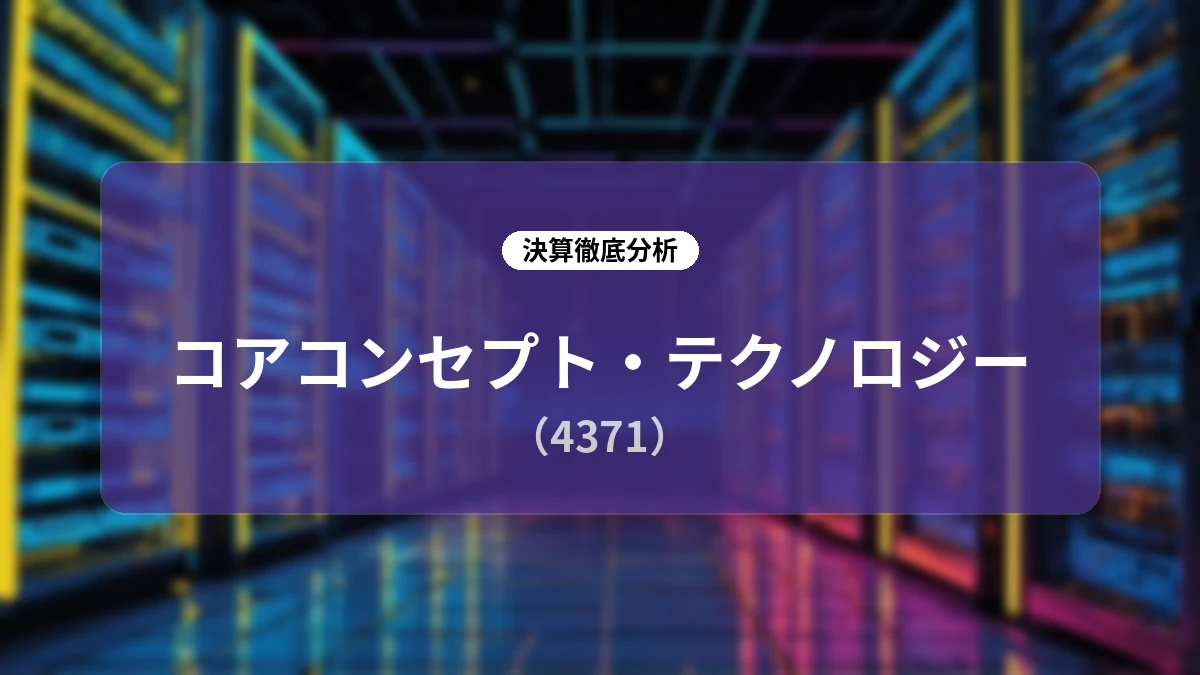 【深掘り決算レポート】コアコンセプト・テクノロジー(4371)2026年12月期第2四半期決算:DX支援の加速と過去最高売上達成が示す成長ストーリー