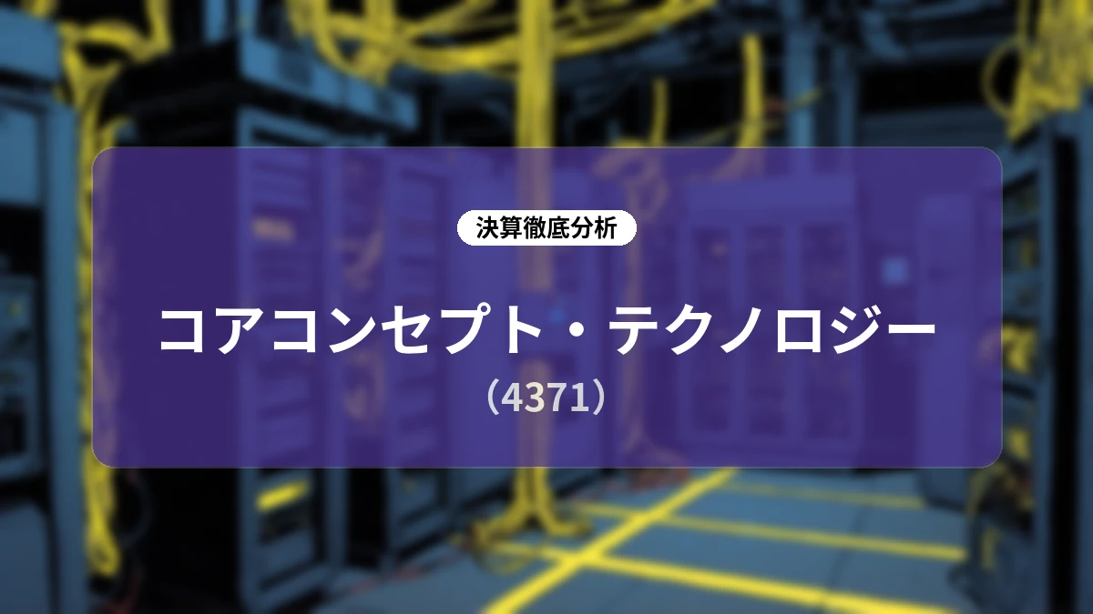コアコンセプト・テクノロジー 2026年12月期 第2四半期決算ディープダイブ:DX支援主導の二桁増収と製造業向け大型ソリューション展開の加速