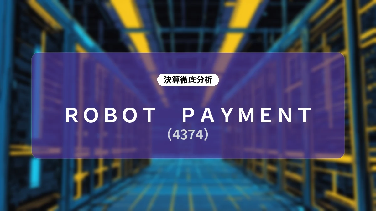 【深掘決算レポート】ROBOT PAYMENT 2026年12月期第2四半期:堅調なストック成長とラクス社との大型資本業務提携が開く新展開