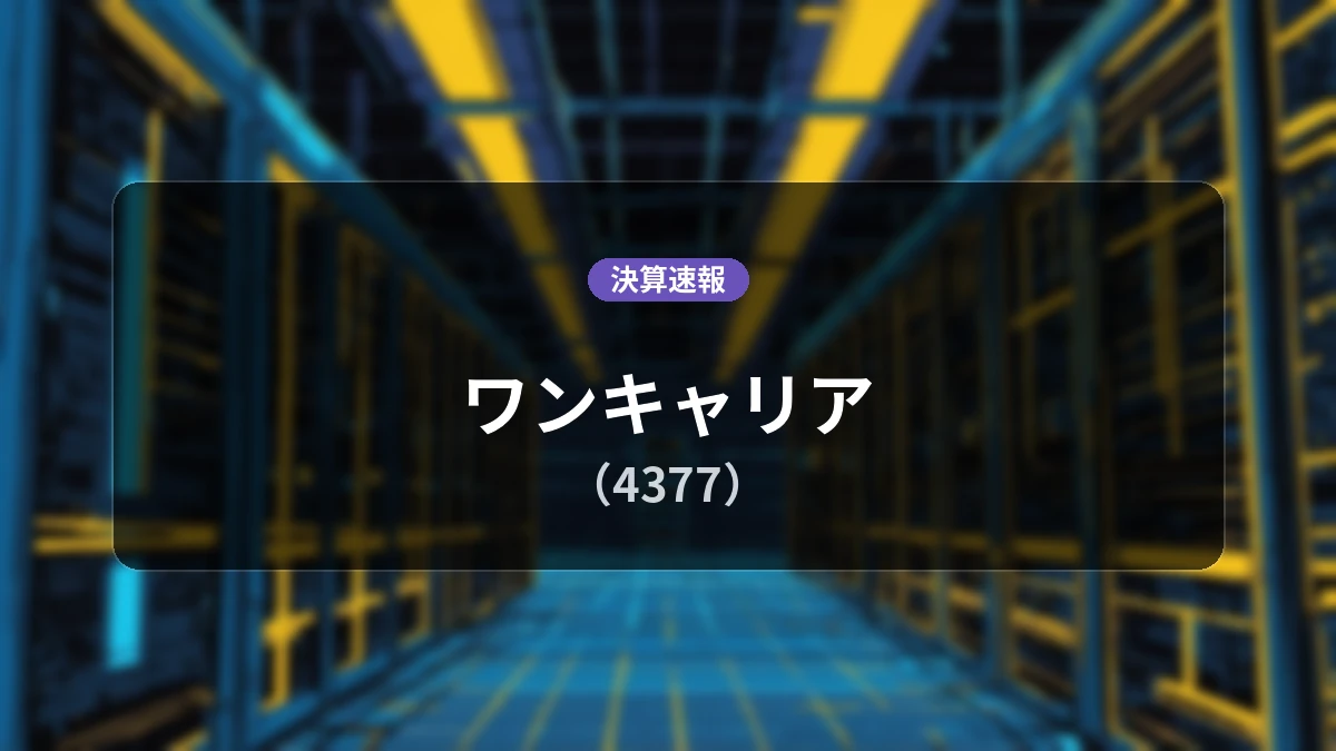 ワンキャリア(4377)、最新決算:売上高58億9,000万円、営業利益23億7,200万円を計上