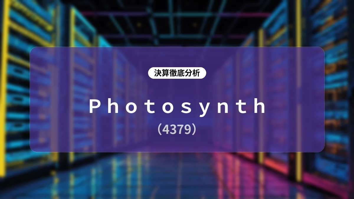 Photosynth(4379)2026年12月期第2四半期決算アナリシス:トップライン成長の再加速と収益性向上の両立シナリオ
