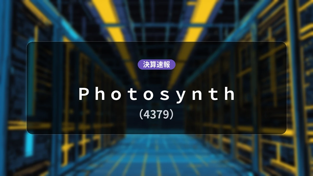 Photosynth(4379)、決算:営業利益は前年同期比+19.5%増の1億7,300万円、純利益+4.3%増