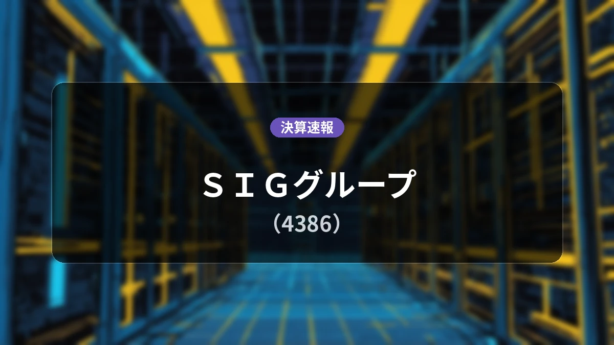 SIGグループ(4386)、決算:営業利益は前年同期比+61.9%増の2億2,300万円、純利益+53.8%増