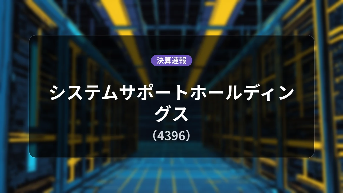 システムサポートホールディングス(4396)、最新決算:営業利益は前年同期比+33.7%増の29億6,600万円、純利益+28.5%増