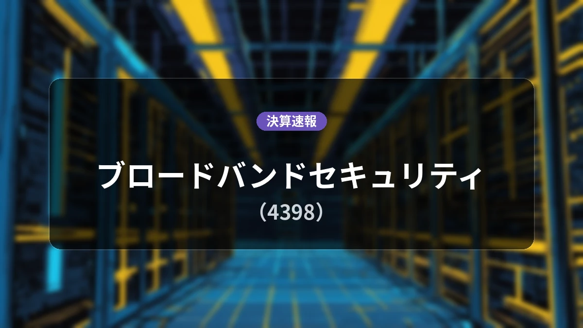 ブロードバンドセキュリティ(4398)、決算:営業利益は前年同期比+98.4%増の5.11億円、純利益+160.0%の大幅増益