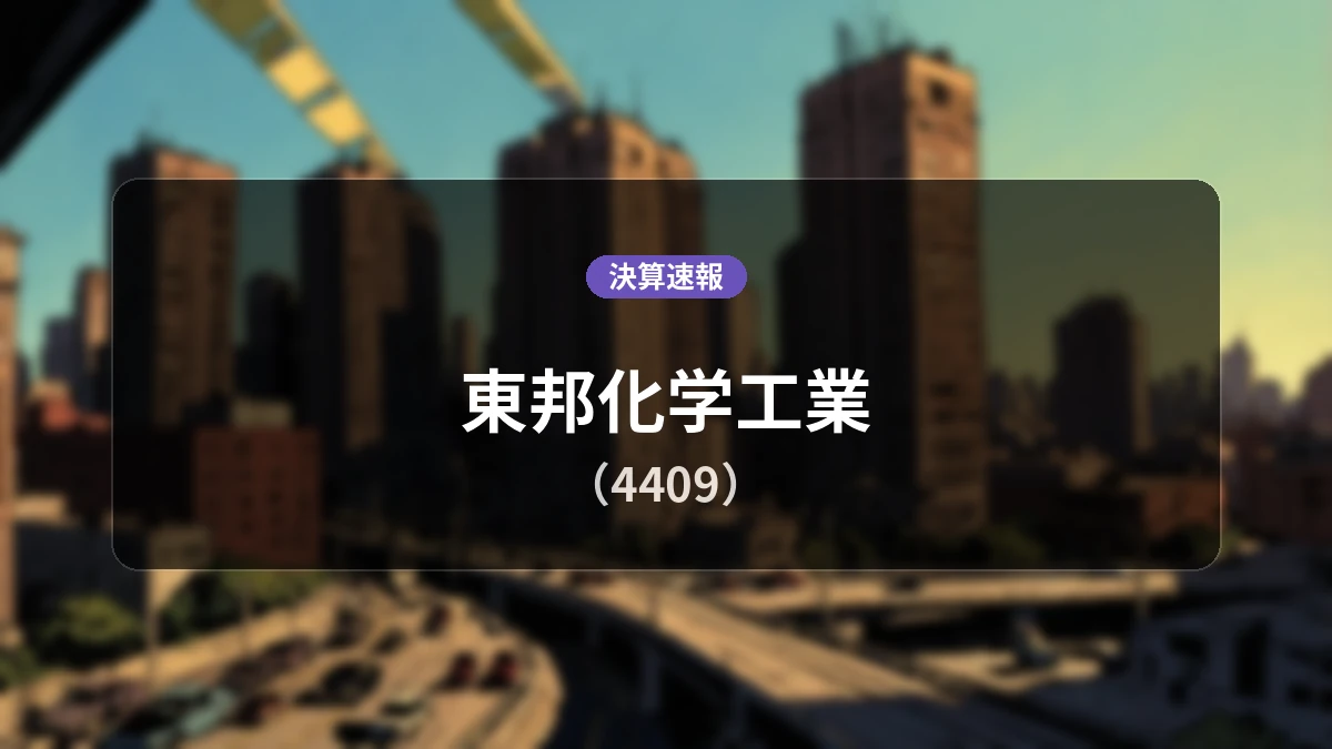 東邦化学工業(4409)、決算:営業利益は前年同期比+56.1%増の8億7,300万円