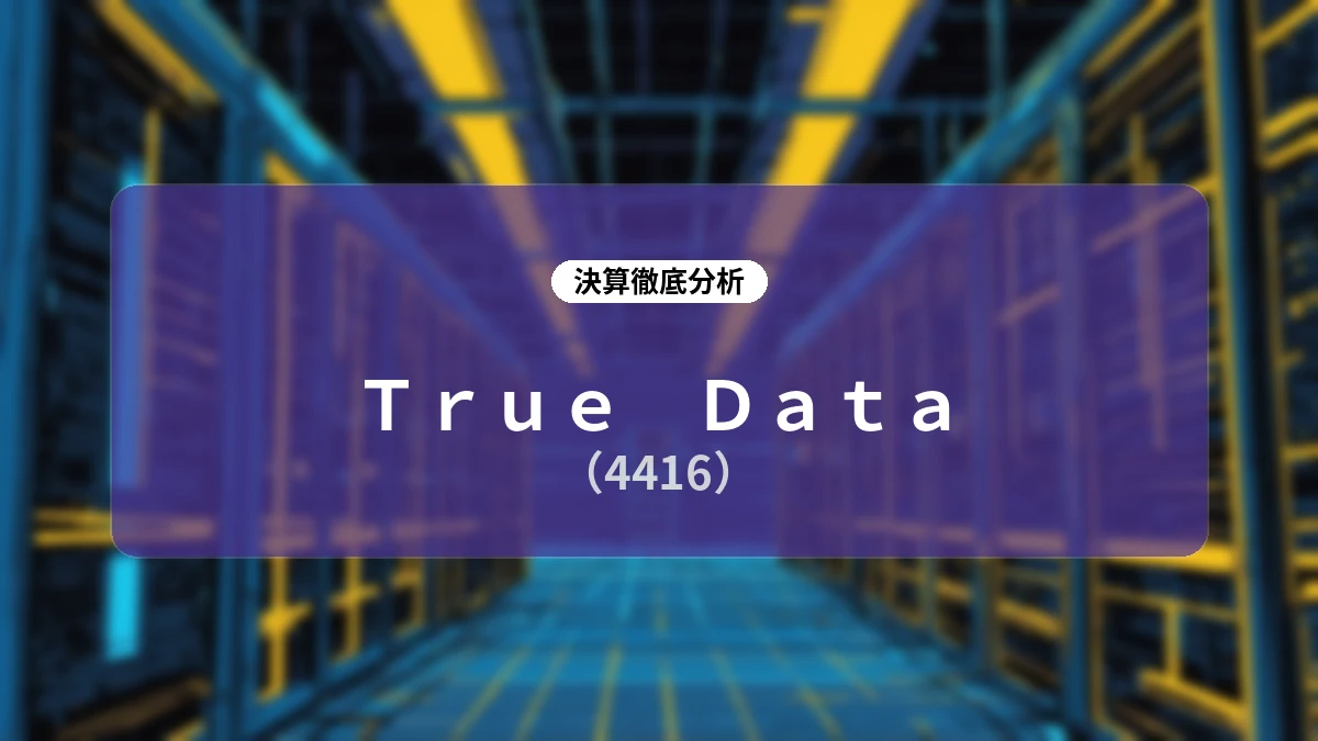 True Data(4416)2027年3月期 第1四半期決算ディープダイブレポート:ストック収益の堅調な拡大と成長投資の進捗
