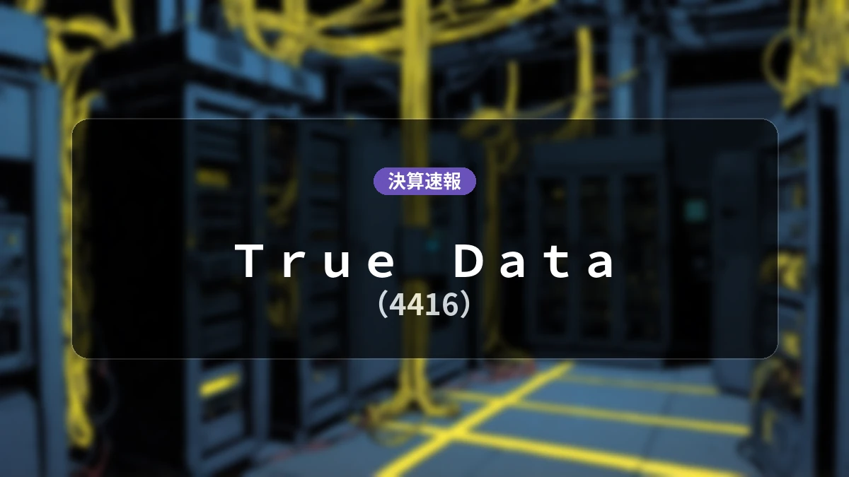 True Data(4416)、直近決算:営業利益は前年同期比+13.0%増の1,200万円、売上高は前年同期比+19.4%増