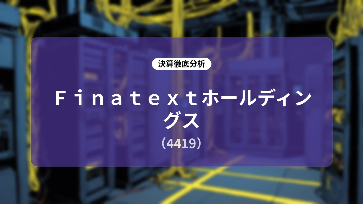 【Finatextホールディングス 2026年3月期 第1四半期決算】売上高+35%のロバスト成長、従量課金収益が前年同期比+95%と急拡大。AI領域への積極投資と次世代金融インフラの進展を詳細解説